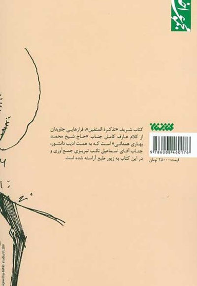 تذکره المتقین